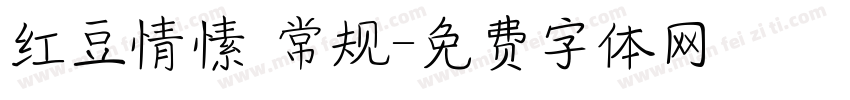 红豆情愫 常规字体转换